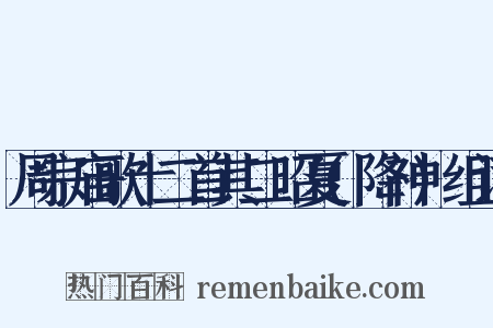 周宗庙歌十二首其二昭夏(降神)组词是什么意思的图片